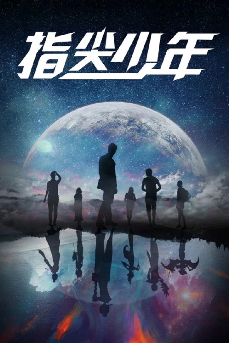 Фантастическое путешествие на Запад (2021)