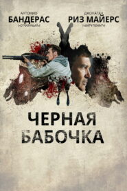 Черная бабочка (2017)
