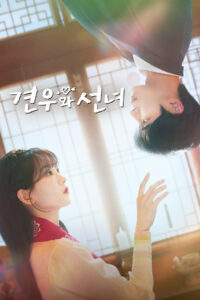 견우와 선녀 (2025)