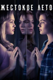 Жестокое лето (2021)