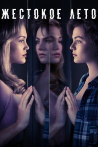 Жестокое лето (2021)