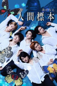 人間標本 (2025)