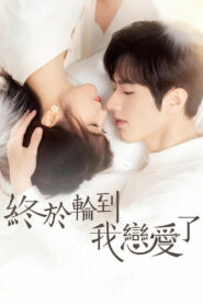 Пришло время влюбиться (2022)