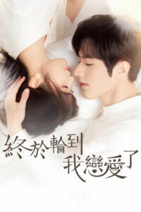 Пришло время влюбиться (2022)