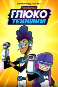 Глюкотехники (2020)