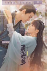 潇洒佳人淡淡妆 (2022)