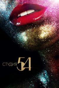 Студия 54 (2018)
