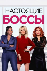 Настоящие боссы (2020)