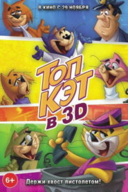 Топ Кэт (2011)