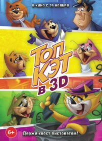 Топ Кэт (2011)