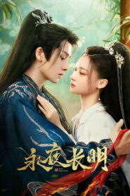 永夜长明 (2024)