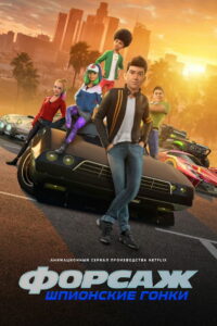 Форсаж: Шпионские гонки (2019)