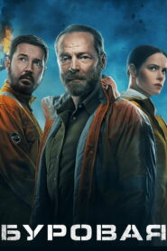 Буровая (2023)