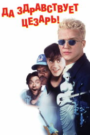 Да здравствует Цезарь! (1994)