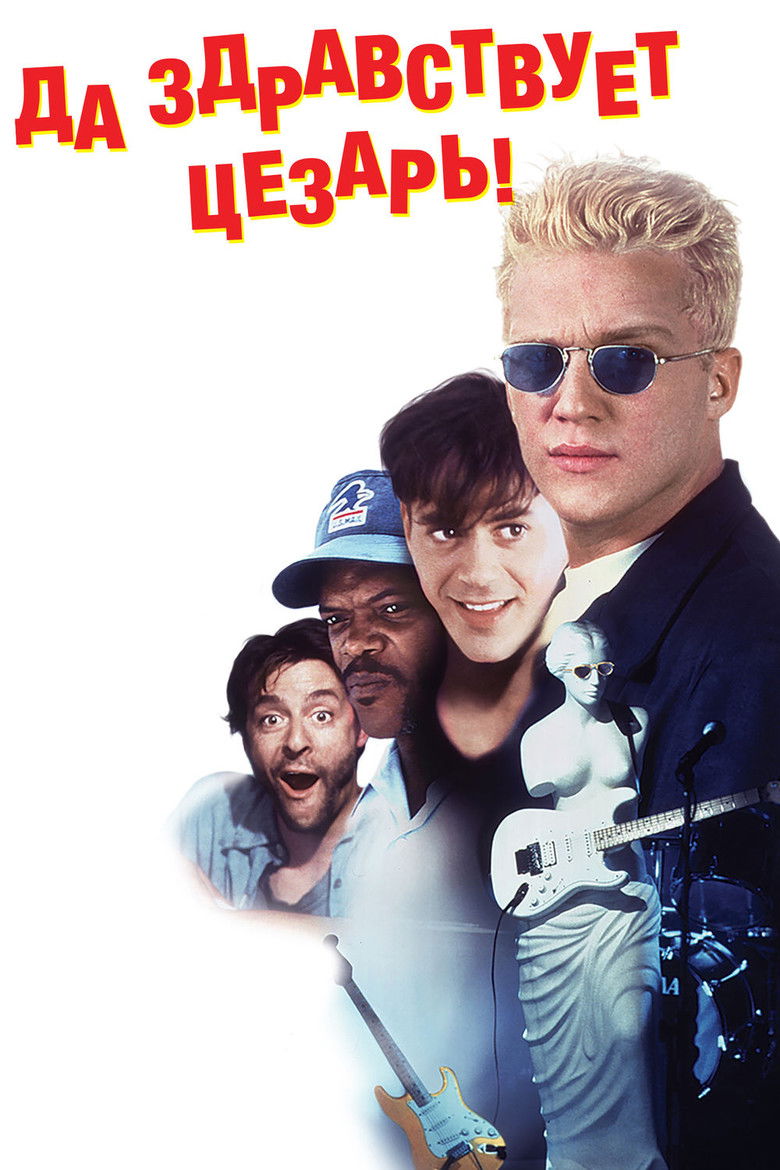 Да здравствует Цезарь! (1994)