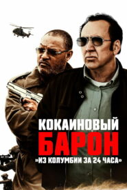 Кокаиновый барон (2019)