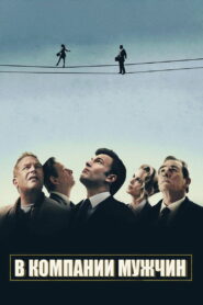 В компании мужчин (2010)