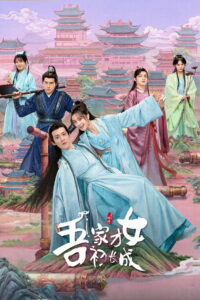 Талантливая девушка взрослеет (2024)