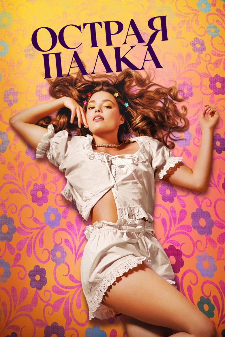 Острая палка (2022)