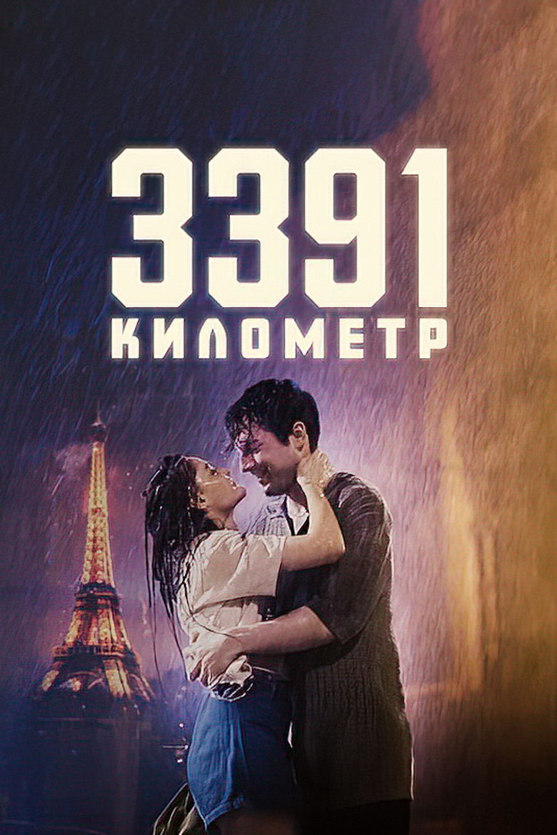3391 километр (2024)