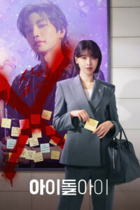 Адвокат айдола (2025)