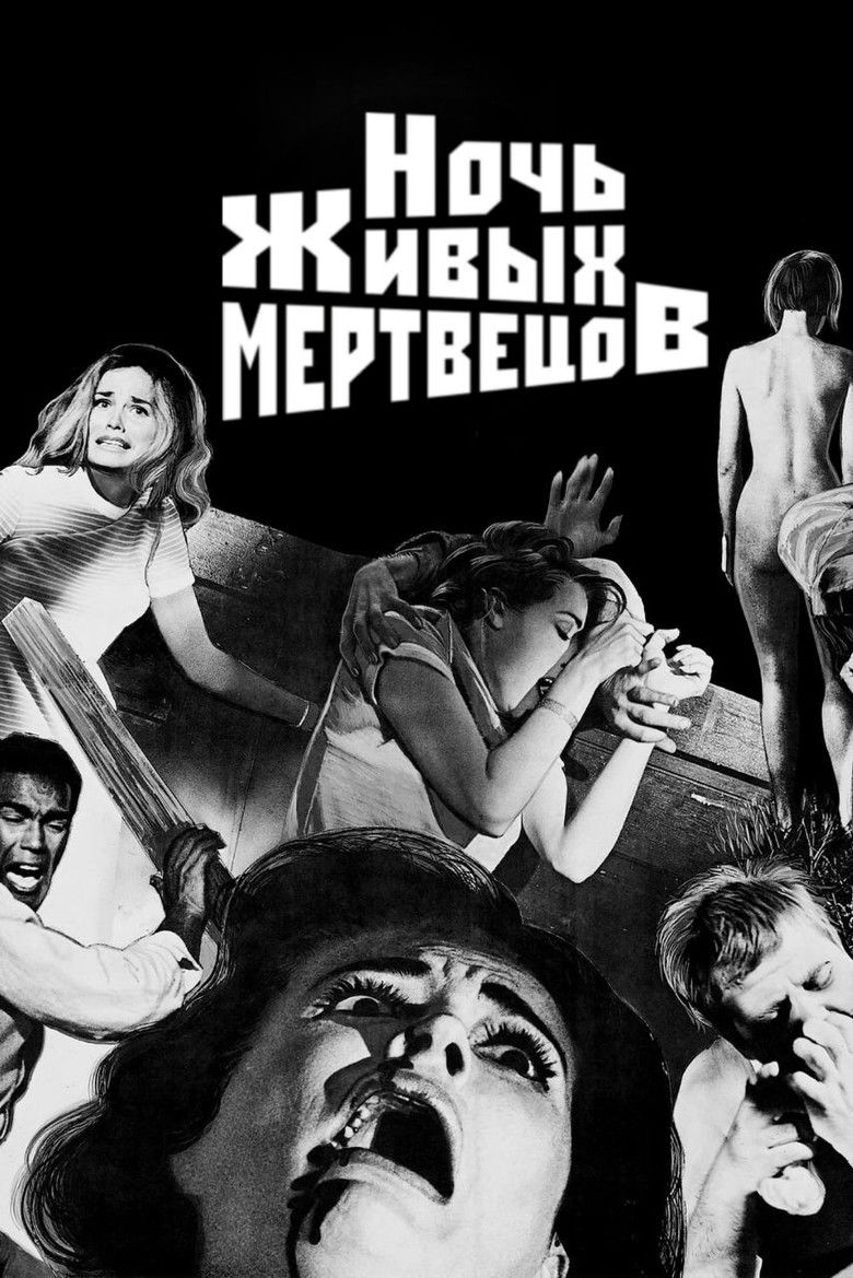Ночь живых мертвецов (1968)