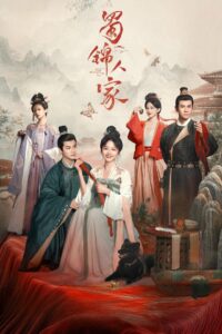 Дом сычуаньской парчи (2024)