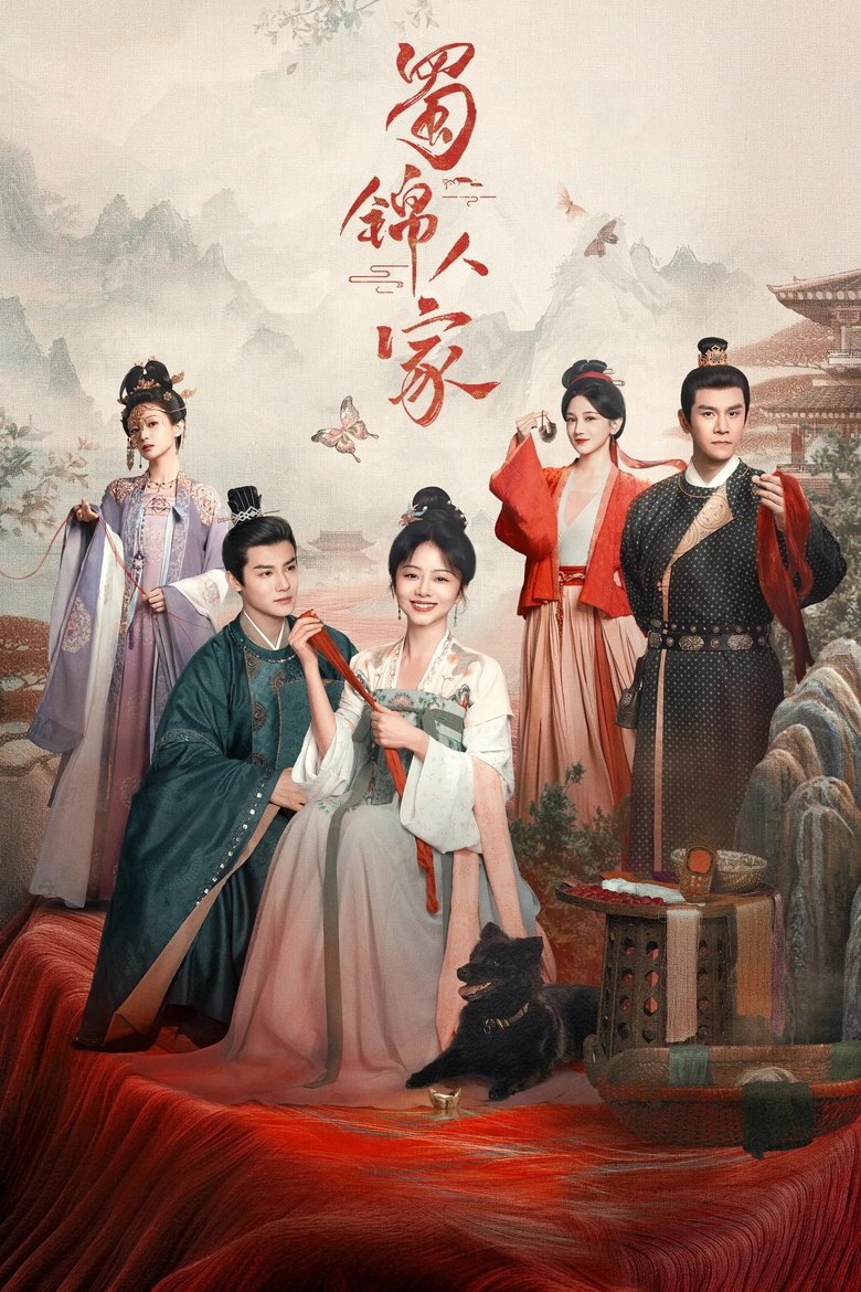 Дом сычуаньской парчи (2024)