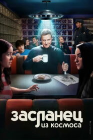 Засланец из космоса (2021)