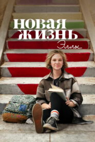 Новая жизнь Эллы (2022)