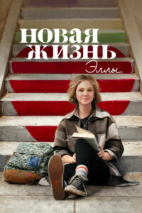 Новая жизнь Эллы (2022)
