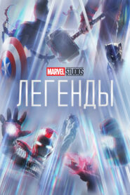 Студия Marvel: Легенды (2021)