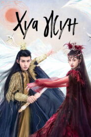 Хуа Жун (2023)