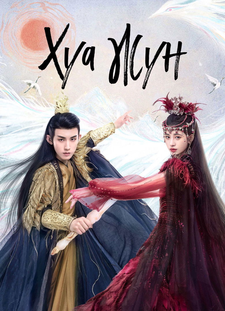 Хуа Жун (2023)