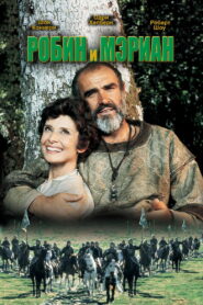 Робин и Мэриан (1976)
