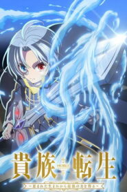 Реинкарнация аристократа: Благословенный с рождения величайшей силой (2026)