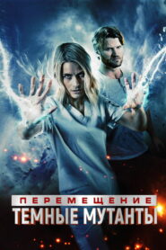 Перемещение: Побег из тьмы (2020)
