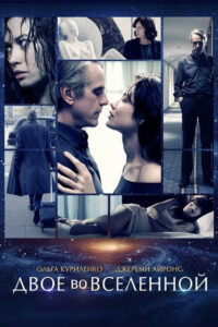 Двое во вселенной (2016)