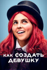 Как создать девушку (2020)