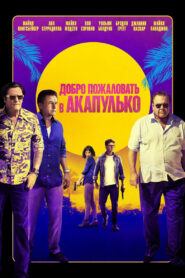 Добро пожаловать в Акапулько (2019)
