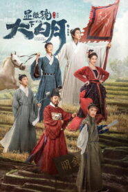 Династия Мин под микроскопом (2023)