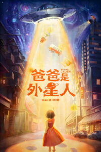 爸爸是外星人 (2024)