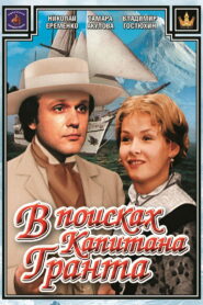 В поисках капитана Гранта (1985)