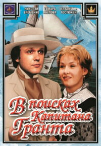 В поисках капитана Гранта (1985)