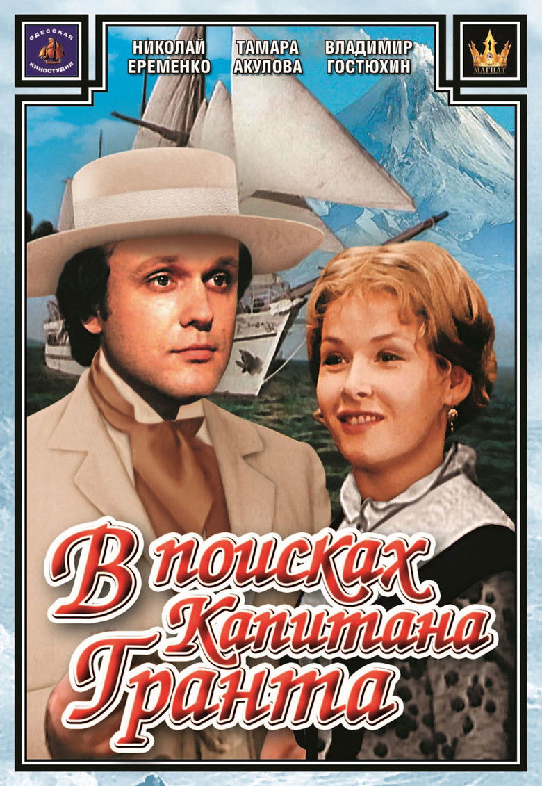 В поисках капитана Гранта (1985)
