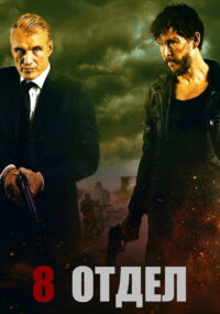 Восьмой отдел (2022)