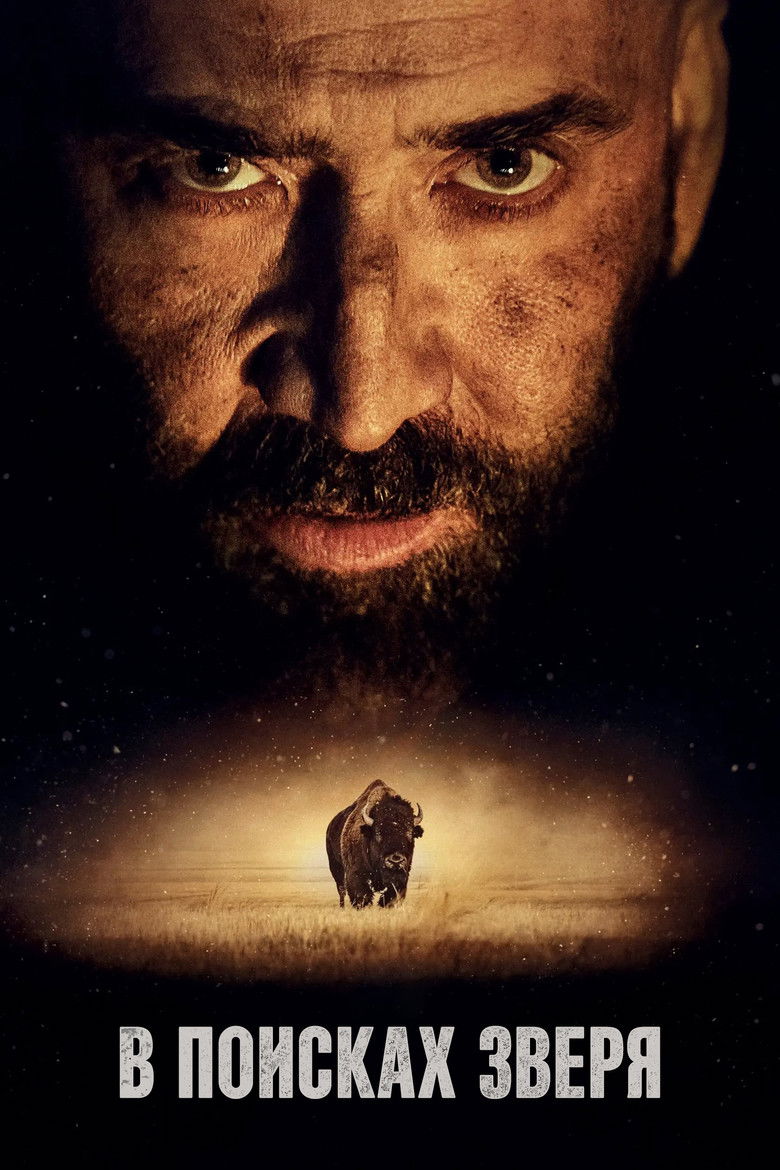 В поисках зверя (2023)