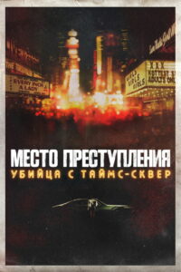 Место преступления: убийца с Таймс-сквер (2021)