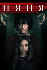 Няня (2020)