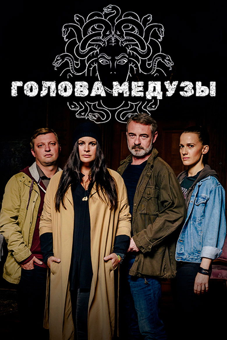 Голова Медузы (2021)